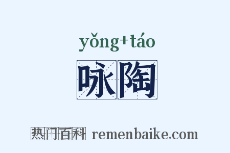 咏陶是什么意思的图片